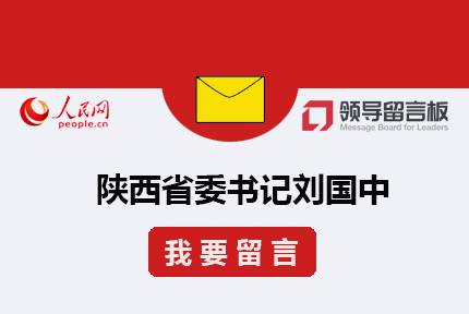 給書記留言??2006年創(chuàng)辦的《領(lǐng)導(dǎo)留言板》，為中央和地方各級黨政主要領(lǐng)導(dǎo)干部搭建同群眾互動的溝通渠道，是集群眾監(jiān)督、民主管理、政務(wù)點(diǎn)評、大數(shù)據(jù)分析于一體的網(wǎng)上群眾工作綜合性平臺。除APP客戶端和PC網(wǎng)站外，平臺還擁有手機(jī)網(wǎng)站、微信小程序等多種留言渠道，并開通了微博、微信平臺與網(wǎng)友在線互動，供網(wǎng)友與各級領(lǐng)導(dǎo)干部溝通交流。[詳細(xì)]