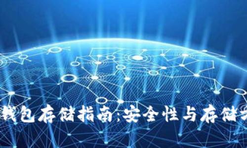 USDT冷錢包存儲指南：安全性與存儲方式詳解