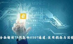 全面解析TP錢包的USDT通道