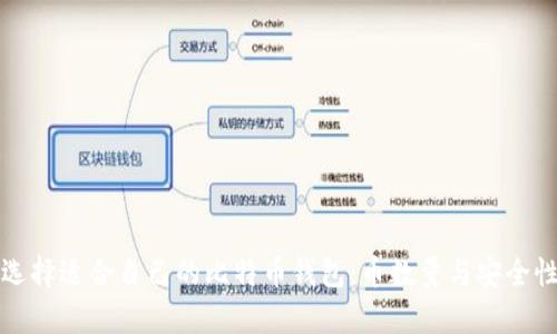 如何選擇適合自己的比特幣錢包：幣數量與安全性分析