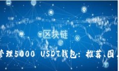 如何選擇和管理5000 USDT錢