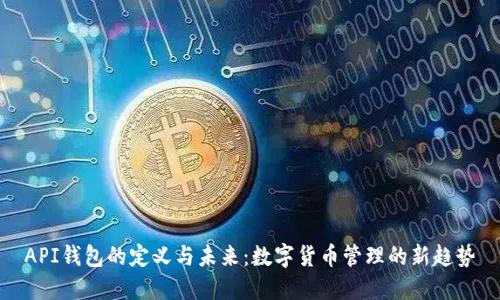 API錢包的定義與未來：數(shù)字貨幣管理的新趨勢