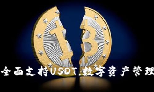 庫(kù)神錢包全面支持USDT，數(shù)字資產(chǎn)管理的新選擇