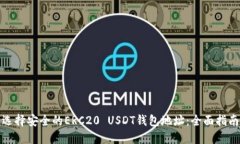 選擇安全的ERC20 USDT錢包地