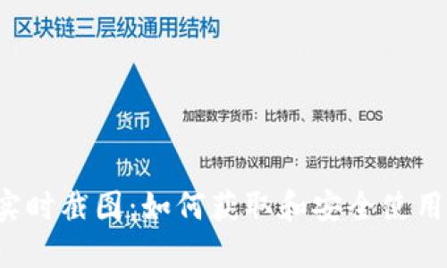 USDT錢包實(shí)時(shí)截圖：如何獲取和安全使用USDT錢包？