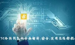 BTC冷熱錢包的全面解析：