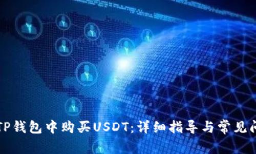 如何在TP錢包中購買USDT：詳細(xì)指導(dǎo)與常見問題解決