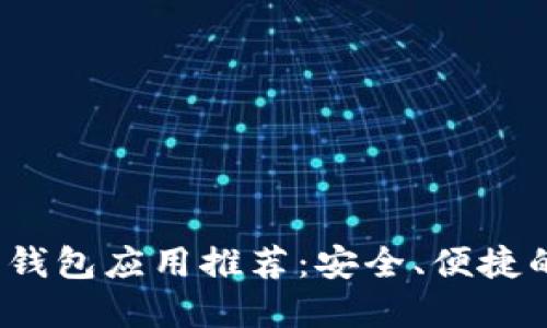 2023年最佳比特幣錢包應(yīng)用推薦：安全、便捷的數(shù)字貨幣管理工具