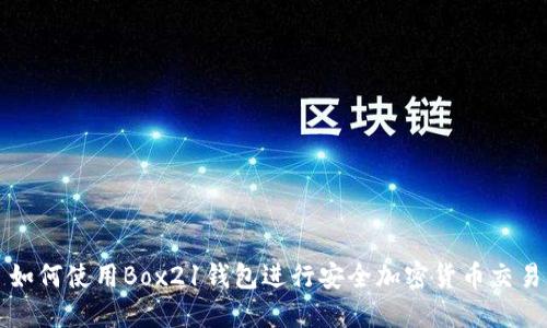 如何使用Box21錢(qián)包進(jìn)行安全加密貨幣交易