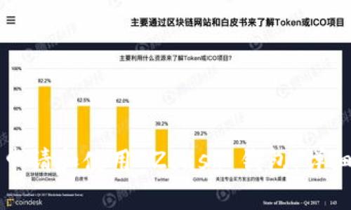 如何申請和使用 Zcash 錢包：詳細(xì)指南