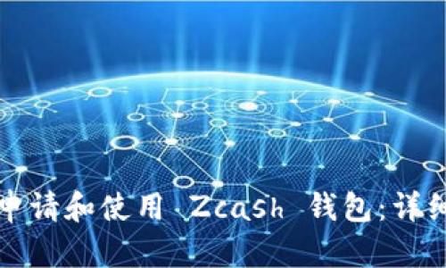 如何申請和使用 Zcash 錢包：詳細(xì)指南