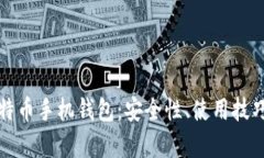 全面解析比特幣手機(jī)錢包