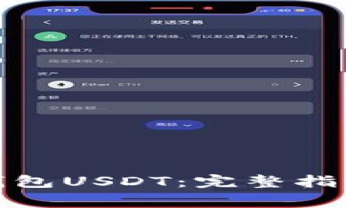 : 如何下載菜寶錢包USDT：完整指南與常見問題解答