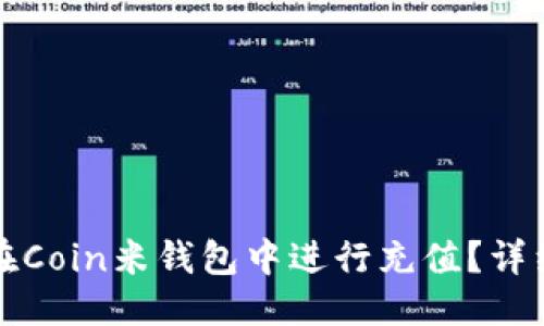 優(yōu)質(zhì)
如何在Coin米錢包中進(jìn)行充值？詳細(xì)指南