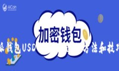 比特派錢包USDT交易加速的