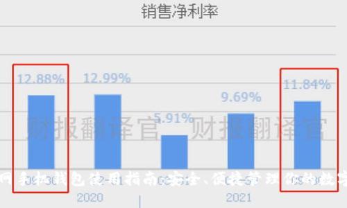 火幣網(wǎng)手機錢包使用指南：安全、便捷管理你的數(shù)字資產(chǎn)