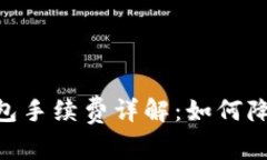 USDT官方錢包手續(xù)費詳解：