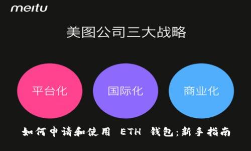 如何申請和使用 ETH 錢包：新手指南