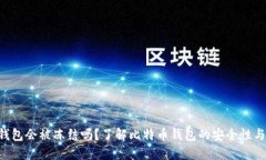 BTC錢包會被凍結(jié)嗎？了解