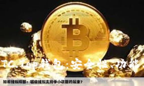 全面解析BTC.Top錢包：安全性、功能與用戶指南