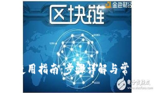 : QT錢包使用指南：步驟詳解與常見問題解答