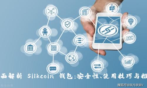 全面解析 Silkcoin 錢包：安全性、使用技巧與推薦