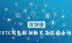 詳解BTC錢包私鑰格式及其