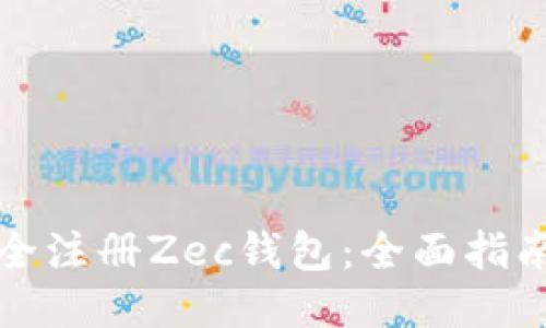 如何安全注冊Zec錢包：全面指南與技巧