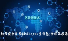 如何安全使用BitShares重錢