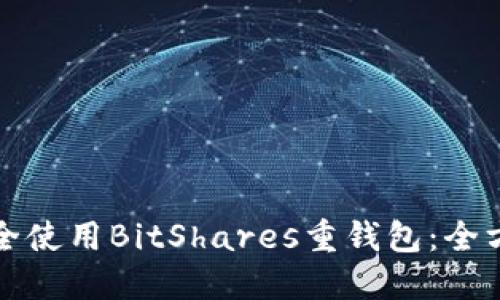 如何安全使用BitShares重錢包：全方位指南