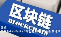 優(yōu)質(zhì)使用TokenPocket錢包存儲