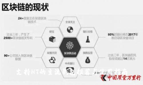 支持HT的主流錢(qián)包推薦與使用指南