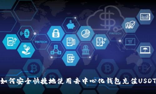 如何安全快捷地使用去中心化錢(qián)包充值USDT