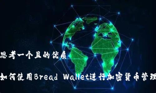 思考一個且的優(yōu)質(zhì)

如何使用Bread Wallet進行加密貨幣管理