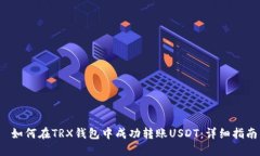  如何在TRX錢包中成功轉賬