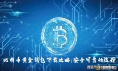 比特幣黃金錢(qián)包下載攻略