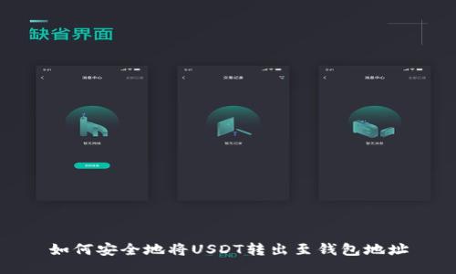 如何安全地將USDT轉(zhuǎn)出至錢包地址