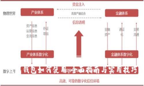 錢包錢包如何使用：全面指南與實(shí)用技巧