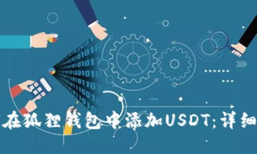 優(yōu)質(zhì)  
如何在狐貍錢包中添加USDT：詳細指南