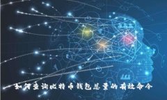 如何查詢比特幣錢(qián)包總量