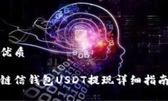 優(yōu)質(zhì)鏈信錢包USDT提現(xiàn)詳細