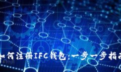 如何注冊IFC錢包：一步一