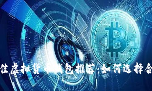 2023年最佳虛擬貨幣錢包推薦：如何選擇合適的錢包？