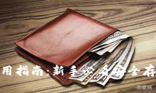 imToken冷錢包使用指南：新手必看安全存儲(chǔ)加密貨幣的方法