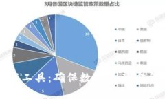 硬件錢包測試工具：確保