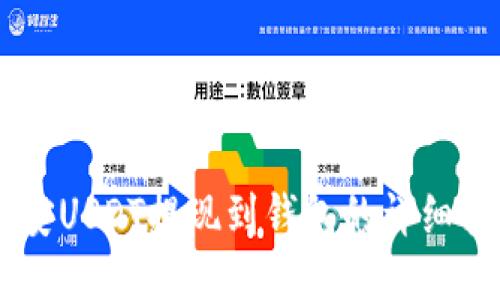 幣安USDT提現(xiàn)到錢包的詳細(xì)指南