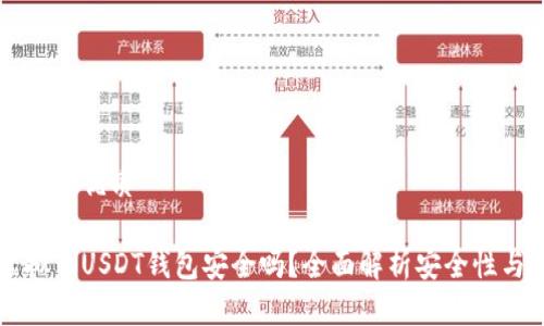 思考一個且的優(yōu)質(zhì)

易幣付虛擬幣USDT錢包安全嗎？全面解析安全性與使用指南