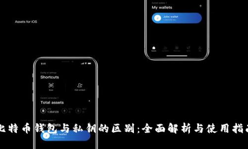 比特幣錢(qián)包與私鑰的區(qū)別：全面解析與使用指南