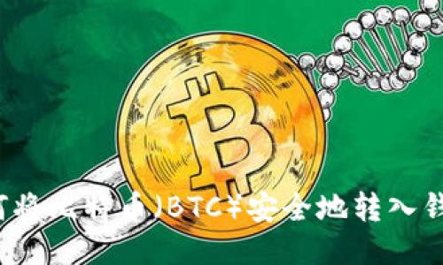 如何將比特幣（BTC）安全地轉(zhuǎn)入錢包？