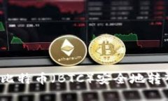 如何將比特幣（BTC）安全